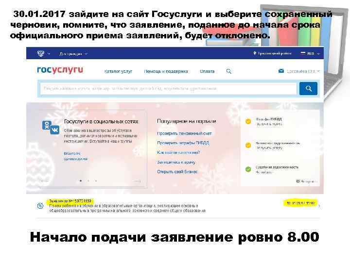 30. 01. 2017 зайдите на сайт Госуслуги и выберите сохраненный черновик, помните, что заявление,