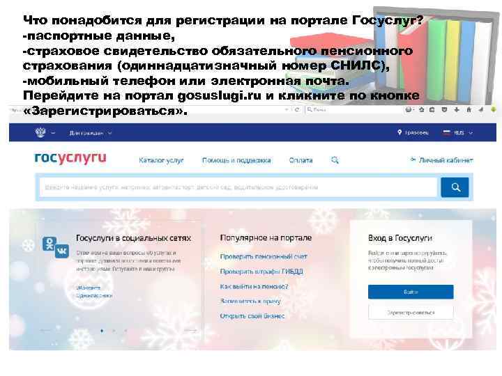 Что понадобится для регистрации на портале Госуслуг? -паспортные данные, -страховое свидетельство обязательного пенсионного страхования