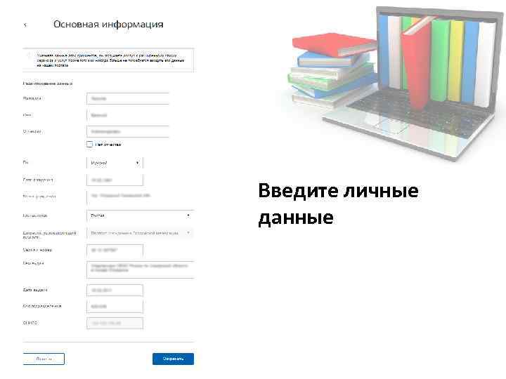 Введите личные данные 