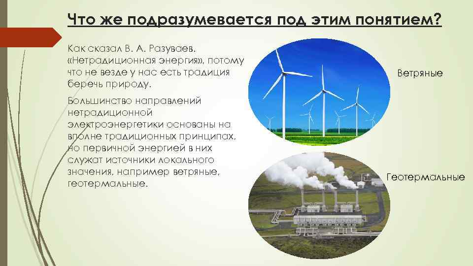 Что же подразумевается под этим понятием? Как сказал В. А. Разуваев. «Нетрадиционная энергия» ,