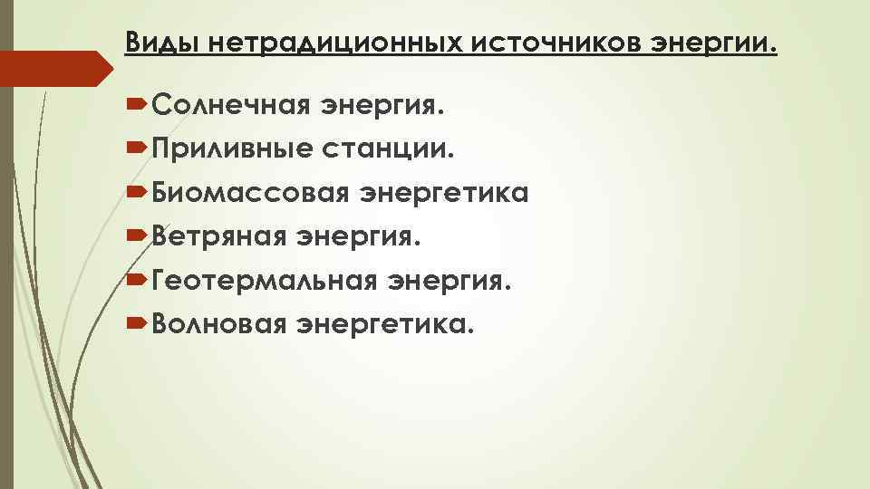 Виды нетрадиционных источников энергии. Солнечная энергия. Приливные станции. Биомассовая энергетика Ветряная энергия. Геотермальная энергия.