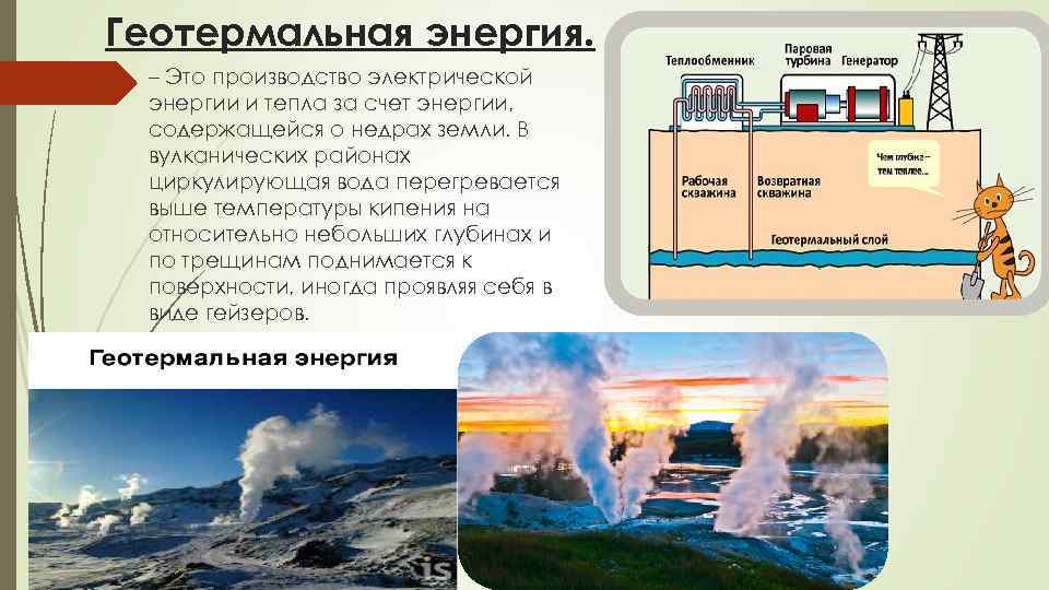 Геотермальная энергия. – Это производство электрической энергии и тепла за счет энергии, содержащейся о