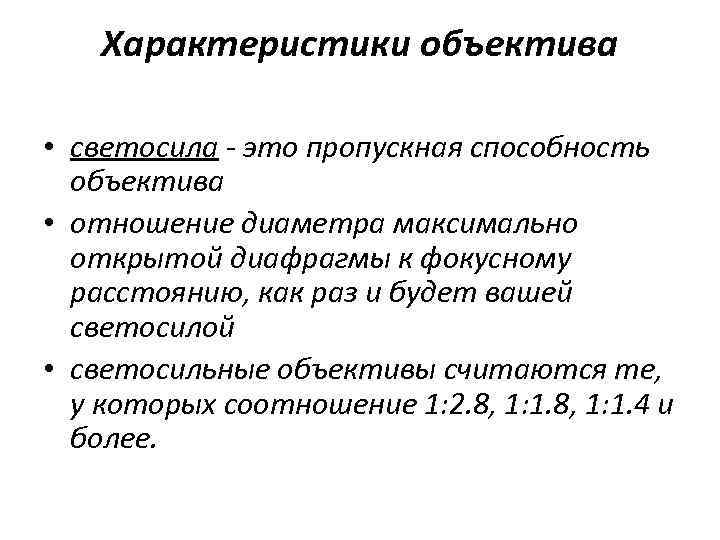 Характеристики объектива • светосила - это пропускная способность объектива • отношение диаметра максимально открытой