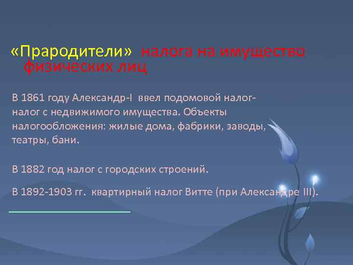  «Прародители» налога на имущество физических лиц В 1861 году Александр-I ввел подомовой налог-