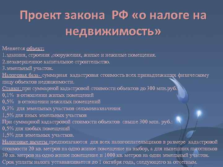 Проект закона РФ «о налоге на недвижимость» Меняется объект: 1. зданиия, строения , сооружения,