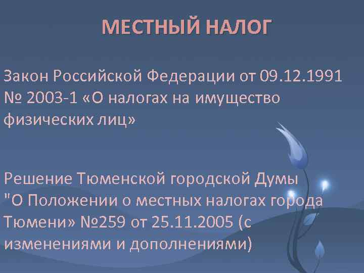 МЕСТНЫЙ НАЛОГ Закон Российской Федерации от 09. 12. 1991 № 2003 -1 «О налогах