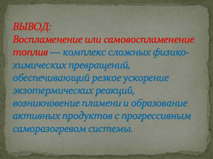 ВЫВОД: Воспламенение или самовоспламенение топлив — комплекс сложных физикохимических превращений, обеспечивающий резкое ускорение экзотермических