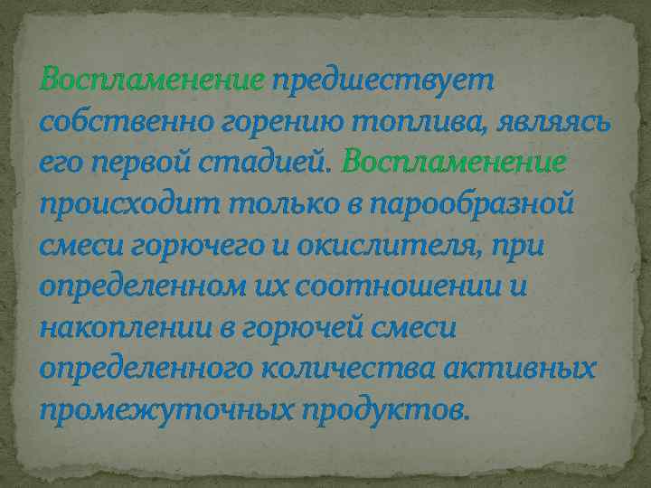 Воспламенение предшествует собственно горению топлива, являясь его первой стадией. Воспламенение происходит только в парообразной