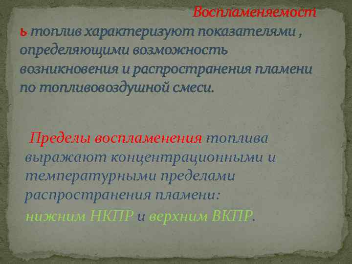 Воспламеняемост ь топлив характеризуют показателями , определяющими возможность возникновения и распространения пламени по топливовоздушной