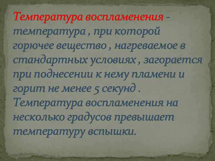 Температура воспламенения температура , при которой горючее вещество , нагреваемое в стандартных условиях ,