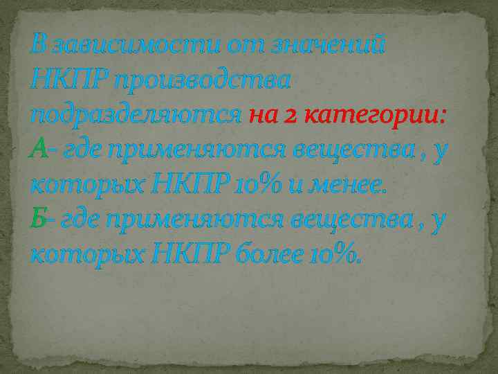 В зависимости от значений НКПР производства подразделяются на 2 категории: А- где применяются вещества