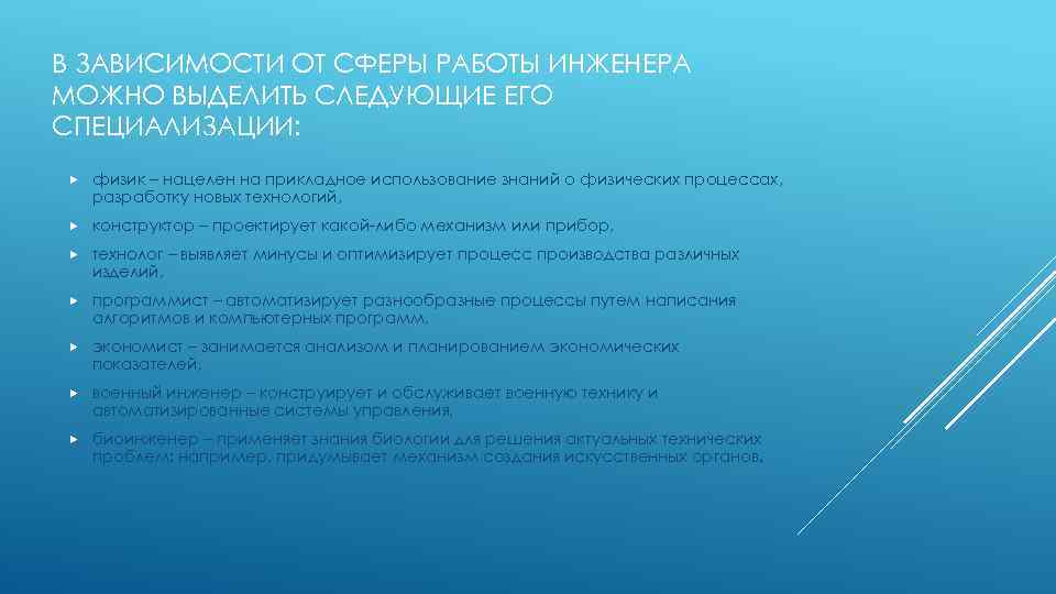 В ЗАВИСИМОСТИ ОТ СФЕРЫ РАБОТЫ ИНЖЕНЕРА МОЖНО ВЫДЕЛИТЬ СЛЕДУЮЩИЕ ЕГО СПЕЦИАЛИЗАЦИИ: физик – нацелен