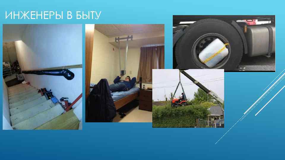 ИНЖЕНЕРЫ В БЫТУ 