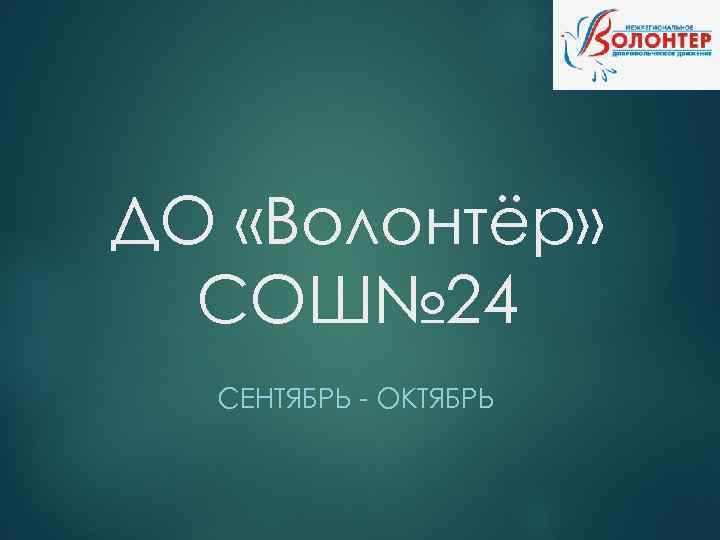 ДО «Волонтёр» СОШ№ 24 СЕНТЯБРЬ - ОКТЯБРЬ 