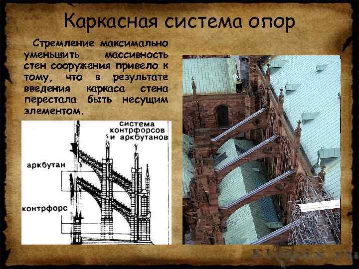 Каркасная система опор Стремление максимально уменьшить массивность стен сооружения привело к тому, что в