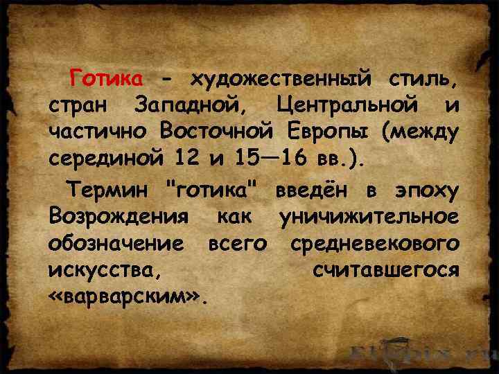 Готика - художественный стиль, стран Западной, Центральной и частично Восточной Европы (между серединой 12