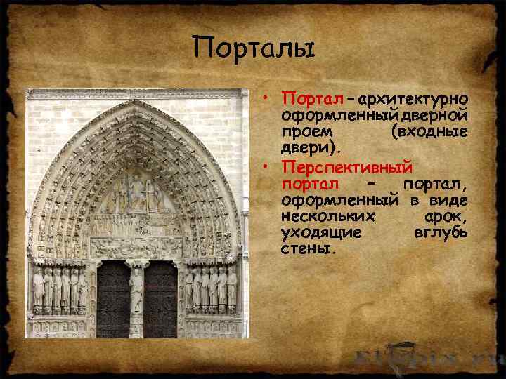 Порталы • Портал – архитектурно оформленный дверной проем (входные двери). • Перспективный портал –