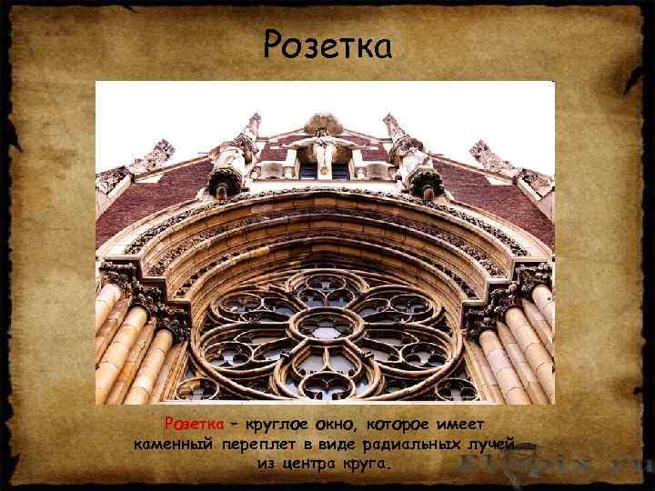 Розетка – круглое окно, которое имеет каменный переплет в виде радиальных лучей из центра