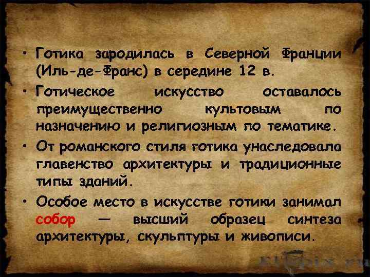  • Готика зародилась в Северной Франции (Иль-де-Франс) в середине 12 в. • Готическое