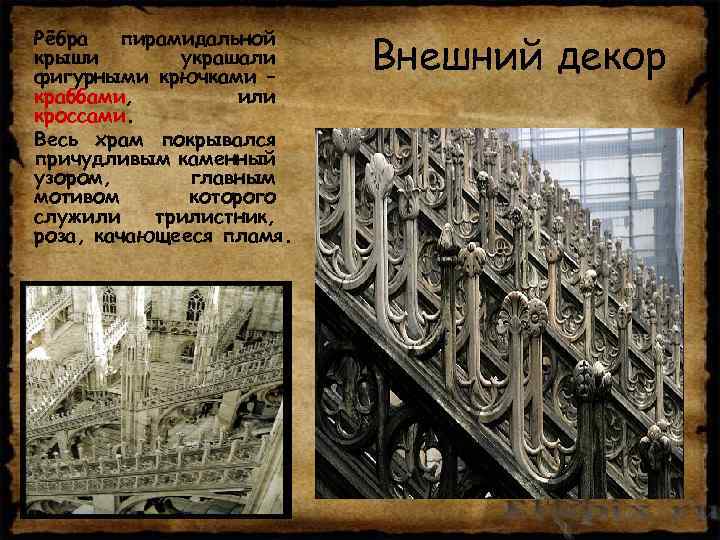  • Рёбра пирамидальной крыши украшали фигурными крючками – краббами, или кроссами. • Весь