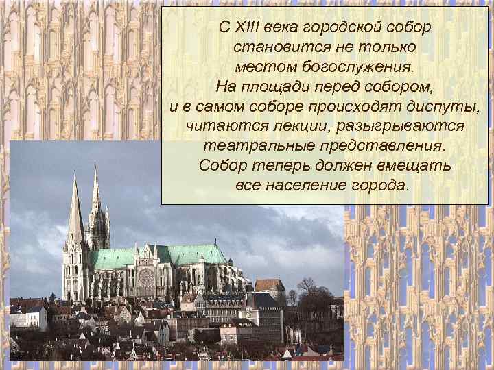 С XIII века городской собор становится не только местом богослужения. На площади перед собором,