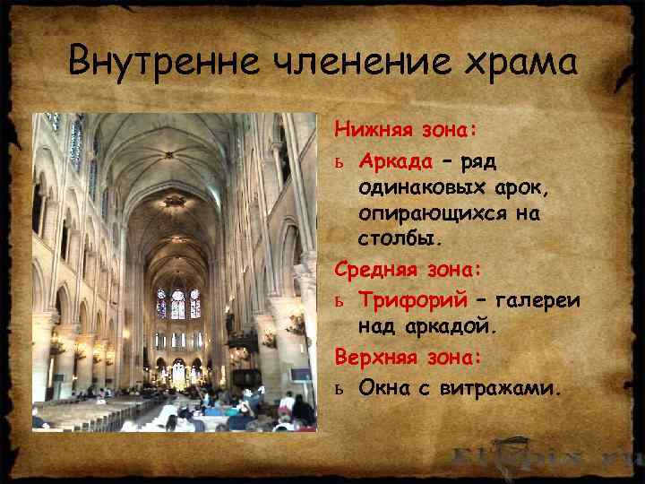 Внутренне членение храма Нижняя зона: ь Аркада – ряд одинаковых арок, опирающихся на столбы.