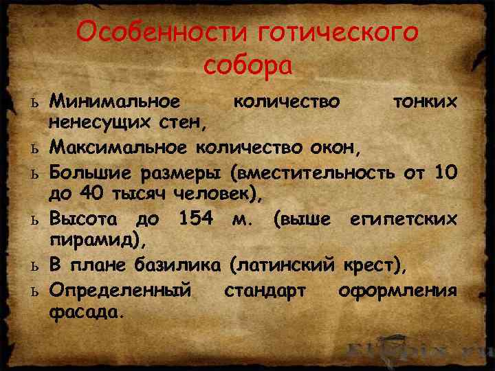 Особенности готического собора ь Минимальное количество тонких ненесущих стен, ь Максимальное количество окон, ь