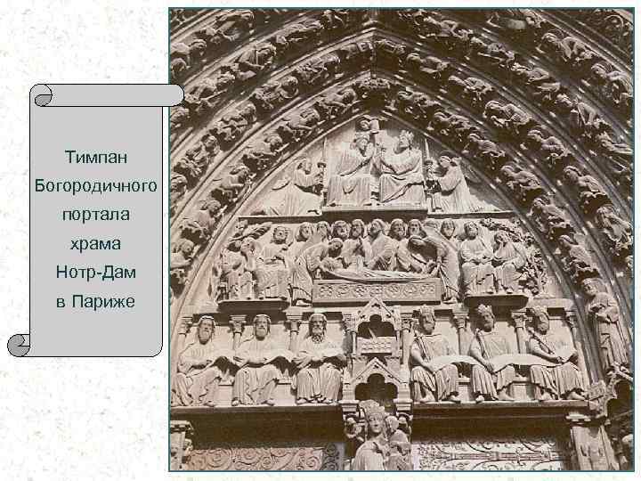 Тимпан Богородичного портала храма Нотр-Дам в Париже 