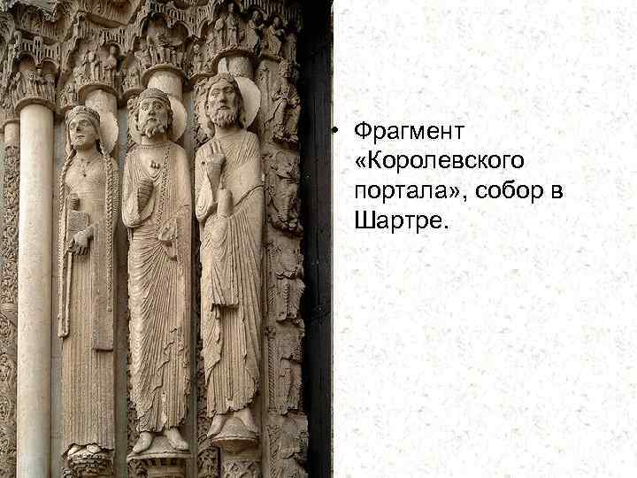  • Фрагмент «Королевского портала» , собор в Шартре. 