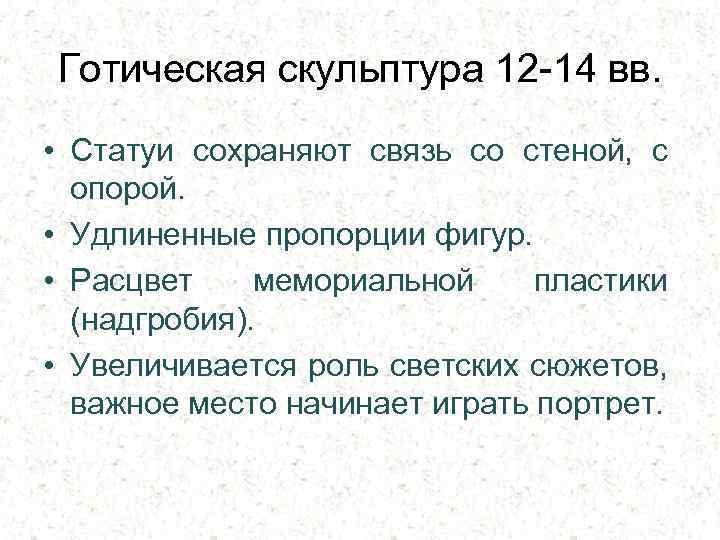 Готическая скульптура 12 -14 вв. • Статуи сохраняют связь со стеной, с опорой. •