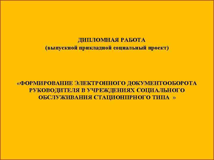 Социальные услуги дипломная работа