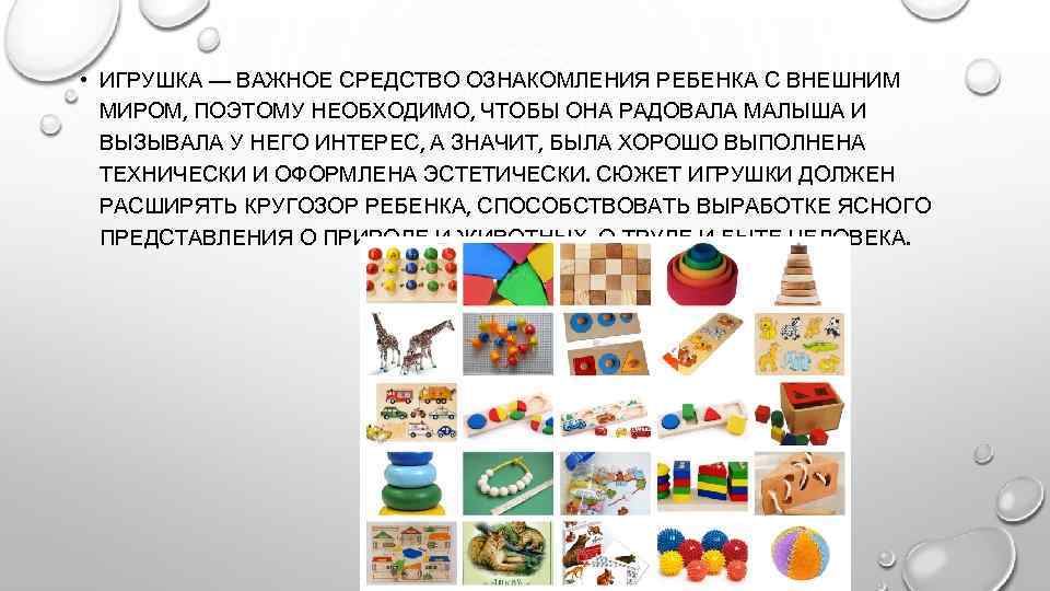  • ИГРУШКА — ВАЖНОЕ СРЕДСТВО ОЗНАКОМЛЕНИЯ РЕБЕНКА С ВНЕШНИМ МИРОМ, ПОЭТОМУ НЕОБХОДИМО, ЧТОБЫ