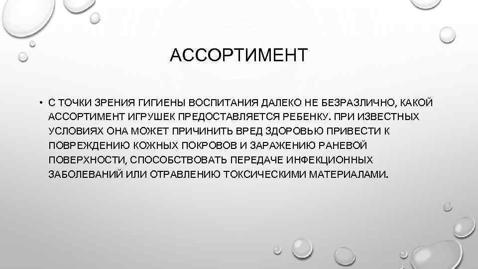 АССОРТИМЕНТ • С ТОЧКИ ЗРЕНИЯ ГИГИЕНЫ ВОСПИТАНИЯ ДАЛЕКО НЕ БЕЗРАЗЛИЧНО, КАКОЙ АССОРТИМЕНТ ИГРУШЕК ПРЕДОСТАВЛЯЕТСЯ