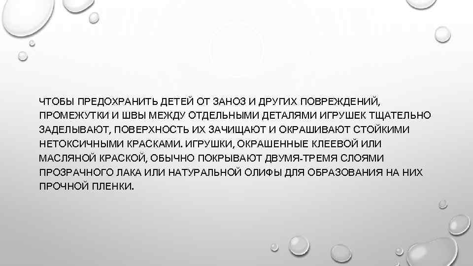 ЧТОБЫ ПРЕДОХРАНИТЬ ДЕТЕЙ ОТ ЗАНОЗ И ДРУГИХ ПОВРЕЖДЕНИЙ, ПРОМЕЖУТКИ И ШВЫ МЕЖДУ ОТДЕЛЬНЫМИ ДЕТАЛЯМИ