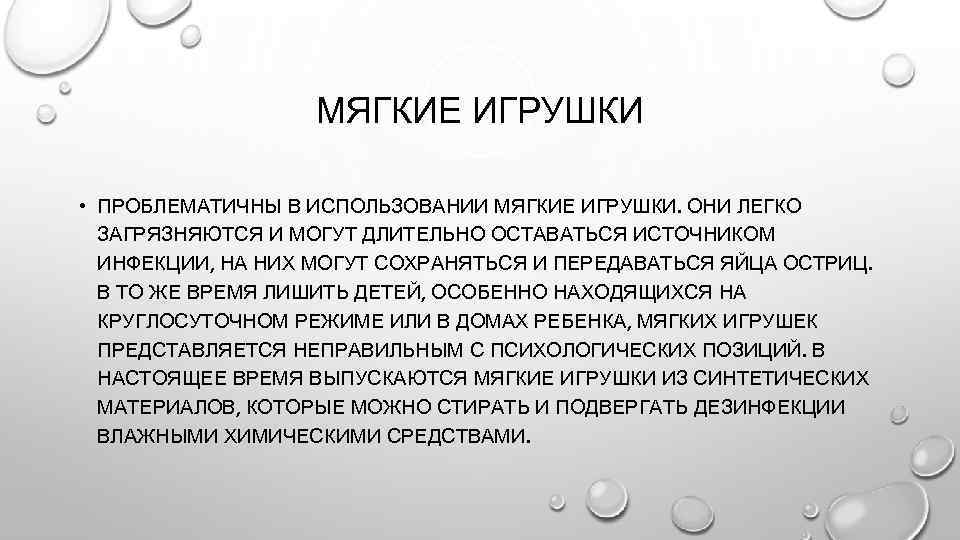 МЯГКИЕ ИГРУШКИ • ПРОБЛЕМАТИЧНЫ В ИСПОЛЬЗОВАНИИ МЯГКИЕ ИГРУШКИ. ОНИ ЛЕГКО ЗАГРЯЗНЯЮТСЯ И МОГУТ ДЛИТЕЛЬНО