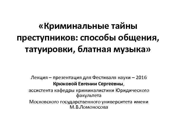  «Криминальные тайны преступников: способы общения, татуировки, блатная музыка» Лекция – презентация для Фестиваля