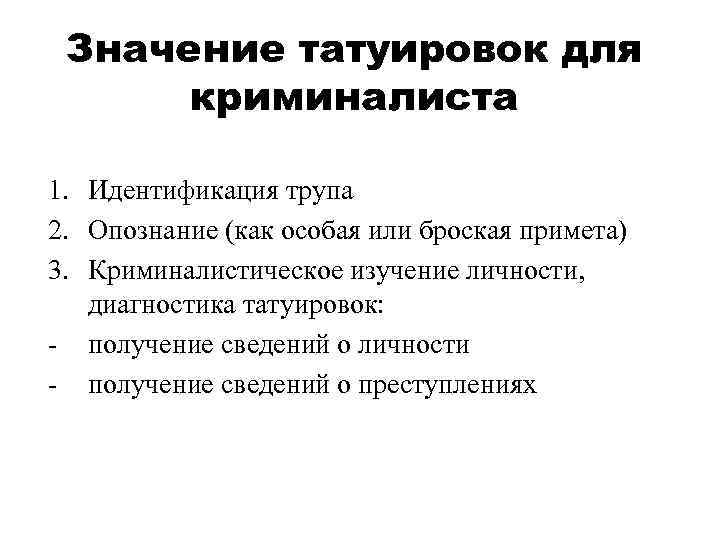 Значение татуировок для криминалиста 1. Идентификация трупа 2. Опознание (как особая или броская примета)