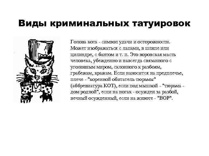 Виды криминальных татуировок Голова кота - символ удачи и осторожности. Может изображаться с лапами,