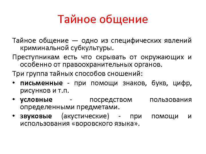 Тайное общение — одно из специфических явлений криминальной субкультуры. Преступникам есть что скрывать от