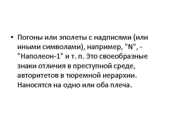  • Погоны или эполеты с надписями (или иными символами), например, "N", "Наполеон-1" и