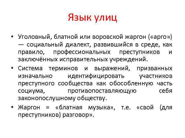 Язык улиц • Уголовный, блатной или воровской жаргон ( «арго» ) — социальный диалект,