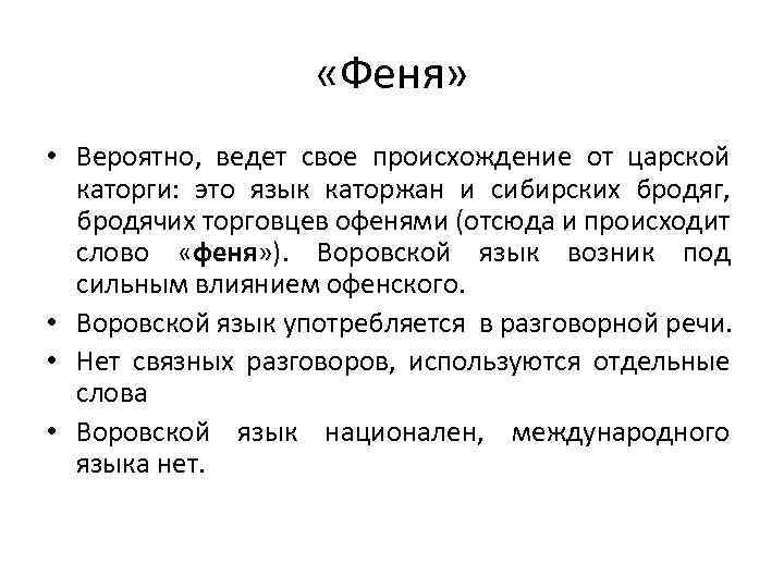  «Феня» • Вероятно, ведет свое происхождение от царской каторги: это язык каторжан и