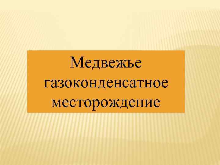 Медвежье газоконденсатное месторождение 