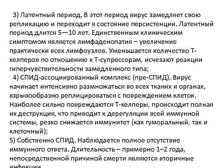  3) Латентный период. В этот период вирус замедляет свою репликацию и переходит в