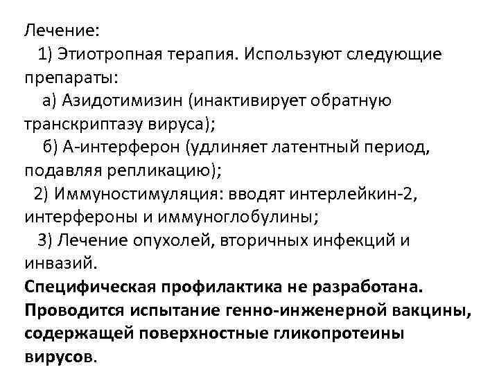 Лечение: 1) Этиотропная терапия. Используют следующие препараты: а) Азидотимизин (инактивирует обратную транскриптазу вируса); б)