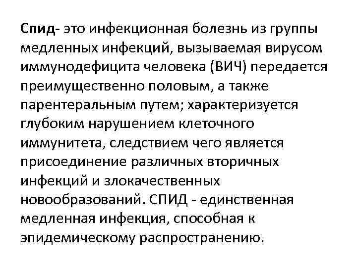 Спид- это инфекционная болезнь из группы медленных инфекций, вызываемая вирусом иммунодефицита человека (ВИЧ) передается