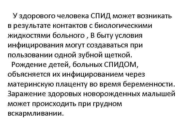  У здорового человека СПИД может возникать в результате контактов с биологическими жидкостями больного