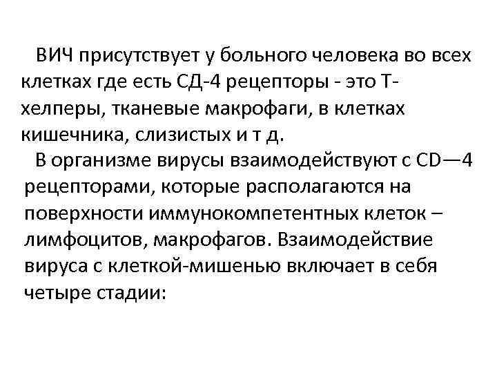  ВИЧ присутствует у больного человека во всех клетках где есть СД-4 рецепторы -