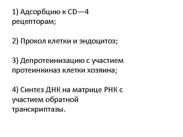 1) Адсорбцию к СD— 4 рецепторам; 2) Прокол клетки и эндоцитоз; 3) Депротеинизацию с