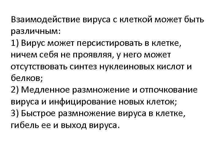 Взаимодействие вируса с клеткой может быть различным: 1) Вирус может персистировать в клетке, ничем
